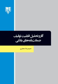 آثار و تحلیل قابلیت توقیف ضمانت نامه های بانکی